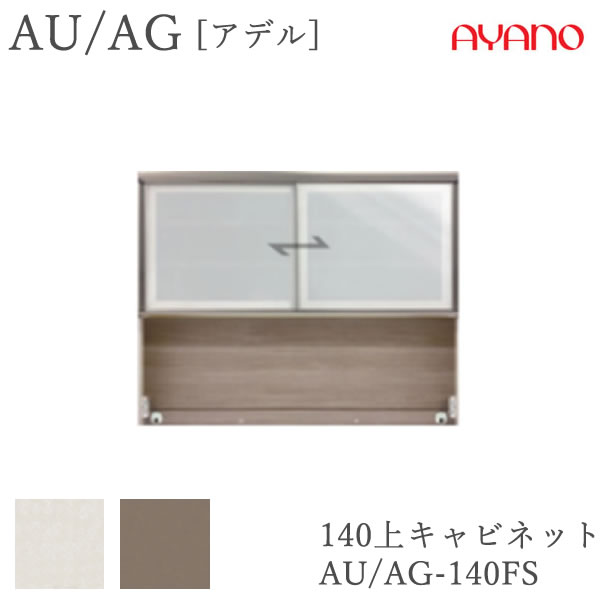 【開梱とり備える】アデル 金/AGAU/AG-140FS140糎幅 上収納家具 引き戸綾野製造所 AUAG 木灰置き目売りわたす店食器棚 勝手もと納める 晩ご飯ゲーム盤 勝手もとゲーム盤 勝手もとカウンタ