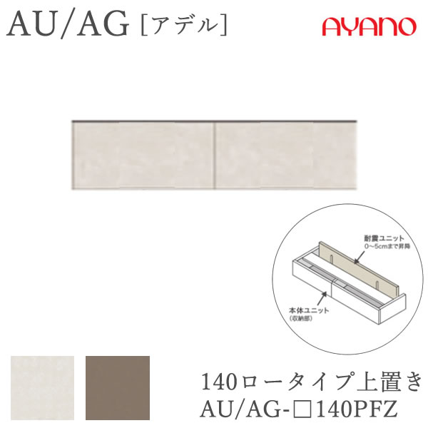 【条件付きで開梱設置】 アデル　AU/AG AU/AG-□140PFZ 140cm幅　ロータイプ上置き　高さオーダー（10～20cm） 綾野製作所　AUAG　アッシュ 正規販売店 食器棚 キッチン収納 ダイニングボード キッチンボード キッチンカウンター 36,465円