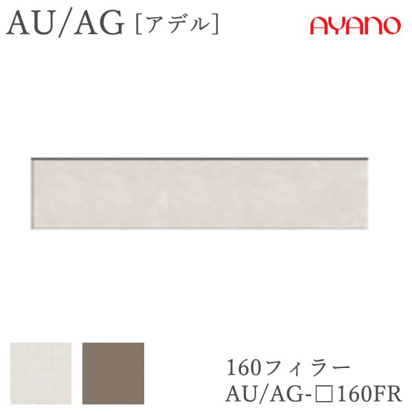 【条件付きで開梱設置】 アデル AU/AG AU/AG-□160FR 160cm幅 フィラー 高さオーダー(5~29cm) 綾野製作所 AUAG アッシュ 正規販売店 食器棚 キッチン収納 ダイニングボード キッチンボード キッチンカウンター