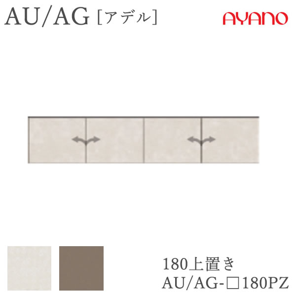 【条件付きで開梱設置】 アデル　AU/AG AU/AG-□180PZ 180cm幅　上置き　高さオーダー（21～60cm） 綾野製作所　AUAG　アッシュ 正規販売店 食器棚 キッチン収納 ダイニングボード キッチンボード キッチンカウンター