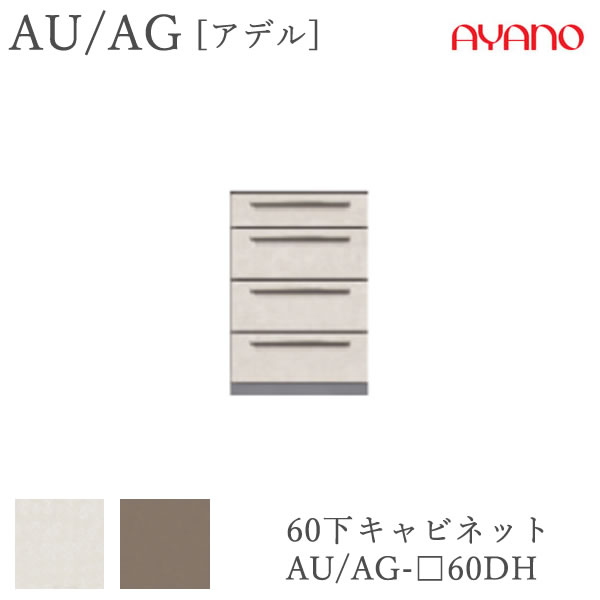 【開梱設置】アデル　AU/AGAU/AG-□60DH60cm幅　下キャビネット　4段引出し綾野製作所　AUAG　アッシュ正規販売店食器棚 キッチン収納 ダイニングボード キッチンボード キッチンカウンター｜インテリア　コミュニケーション
