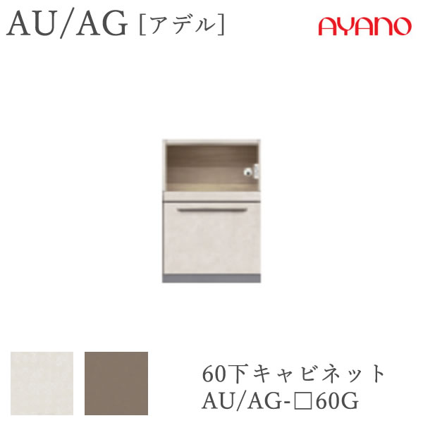 【開梱設置】 アデル　AU/AG AU/AG-□60G 60cm幅　下キャビネット　家電収納+引出し 綾野製作所　AUAG　アッシュ 正規販売店 食器棚 キッチン収納 ダイニングボード キッチンボード キッチンカウンター