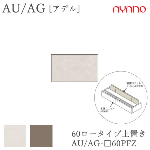 【条件付きで開梱設置】 アデル　AU/AG AU/AG-□60PFZ 60cm幅　ロータイプ上置き　高さオーダー（10～20cm） 綾野製作所　AUAG　アッシュ 正規販売店 食器棚 キッチン収納 ダイニングボード キッチンボード キッチンカウンター