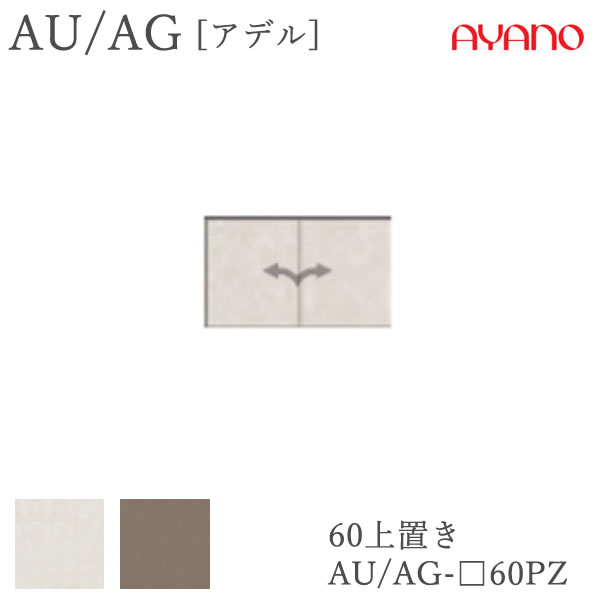 【条件付きで開梱設置】 アデル　AU/AG AU/AG-□60PZ 60cm幅　上置き　高さオーダー（21～60cm） 綾野製作所　AUAG　アッシュ 正規販売店 食器棚 キッチン収納 ダイニングボード キッチンボード キッチンカウンター
