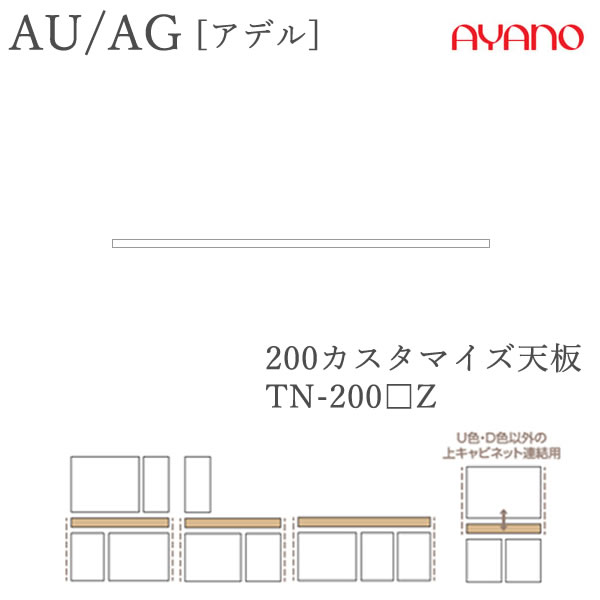 【条件付きで開梱設置】 アデル　AU/AG TN-200□Z 200cm幅　カスタマイズ天板（ラッピング天板） 綾野製作所　AUAG　アッシュ 正規販売店 食器棚 キッチン収納 ダイニングボード キッチンボード キッチンカウンター