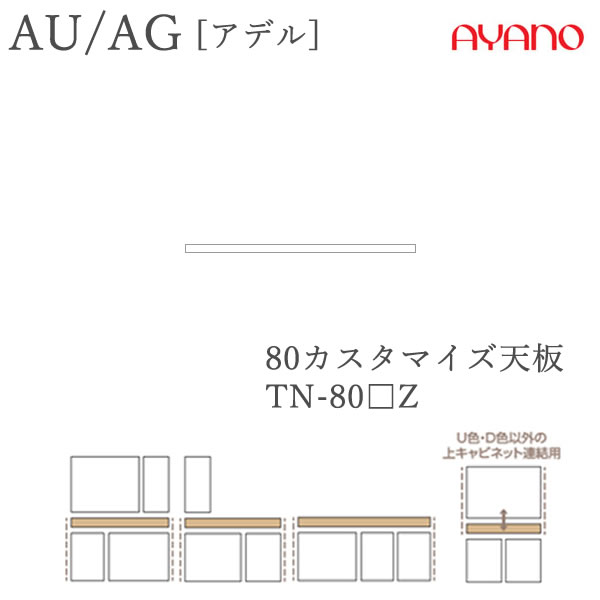 【条件付きで開梱設置】アデル AU/AGTN-80□Z80cm幅 カスタマイズ天板(ラッピング天板)綾野製作所 AUAG アッシュ正規販売店食器棚 キッチン収納 ダイニングボード キッチンボード キッチンカウンター|インテリア コミュニケーション