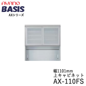 【開梱とり備える】【幅110糎 上収納家具・引き戸（瑠璃扉）+開けっ広げ】AX-110FSBASIS ベイシス アイシス綾野製造所置き目売りわたす店【天板別売】