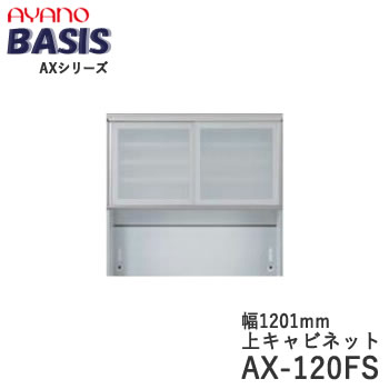 【開梱設置】【幅120cm 上キャビネット・引き戸（ガラス扉）+オープン】AX-120FSBASIS　ベイシス　アイシス綾野製作所正規販売店【天板別売】｜インテリア　コミュニケーション