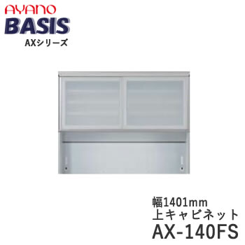 【開梱備えつける】【幅140糎 上収納家具・引き戸（瑠璃扉）+明けっ広げ】AX-140FSBASIS ベイシス アイシス綾野製造所置き目売りわたす店【天板別売】 インテリア・寝具・収納-キッチン収納