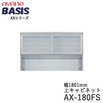 【開梱備えつける】【幅180糎 上収納家具・引き戸（瑠璃扉）+明けっ広げ】AX-180FSBASIS ベイシス アイシス綾野製造所置き目売りわたす店【天板別売】 インテリア・寝具・収納-収納家具-食器棚・キッチンボード
