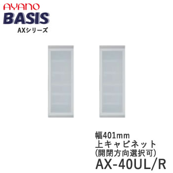 【開梱設置】【幅40cm 上キャビネット・開き戸（ガラス扉）】AX-40UL/RBASIS　ベイシス　アイシス綾野製作所正規販売店【天板別売】｜インテリア　コミュニケーション