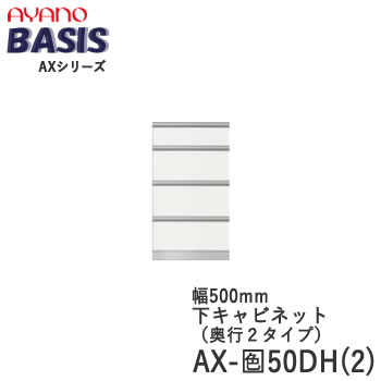 【開梱設置】 【幅50cm 下キャビネット・四段引出し】AX-色50DH(2) BASIS　ベイシス　アイシス綾野製作所 正規販売店【天板別売】 51,480円