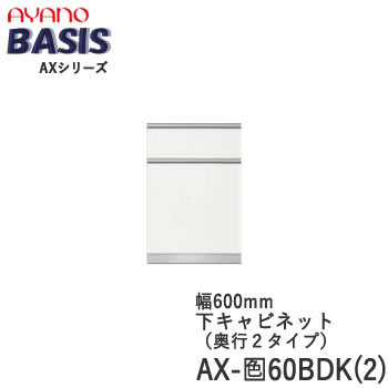 【開梱設置】 【幅60cm 下キャビネット・二段引出し(ダストボックス付)】AX-色60BDK(2) BASIS　ベイシス　アイシス綾野製作所 正規販売店【天板別売】