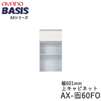 【開梱設置】 【幅60cm 上キャビネット・フラップ扉+家電収納】AX-色60FO BASIS　ベイシス　アイシス綾野製作所 正規販売店【天板別売】