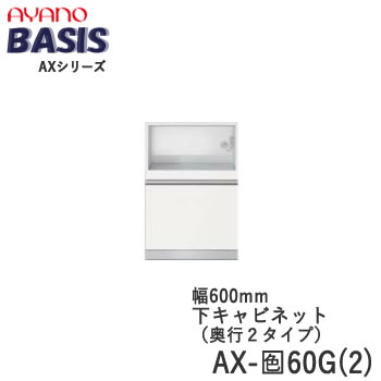 【開梱設置】 【幅60cm 下キャビネット・家電収納+引出し】AX-色60G(2) BASIS　ベイシス　アイシス綾野製作所 正規販売店【天板別売】 33,605円