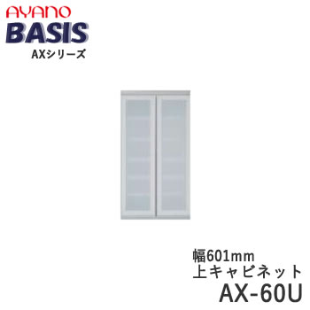 【開梱設置】【幅60cm 上キャビネット・開き戸（ガラス扉）】AX-60UBASIS　ベイシス　アイシス綾野製作所正規販売店【天板別売】｜インテリア　コミュニケーション