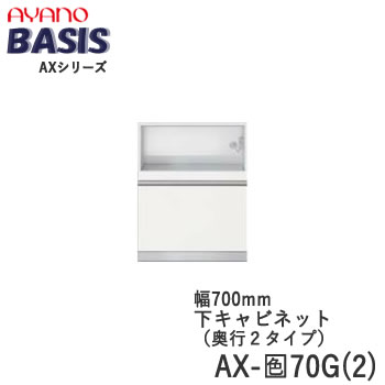 【開梱設置】 【幅70cm 下キャビネット・家電収納+引出し】AX-色70G(2) BASIS　ベイシス　アイシス綾野製作所 正規販売店【天板別売】