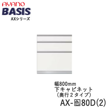 【開梱設置】 【幅80cm 下キャビネット・三段引出し】AX-色80D(2) BASIS　ベイシス　アイシス綾野製作所 正規販売店【天板別売】