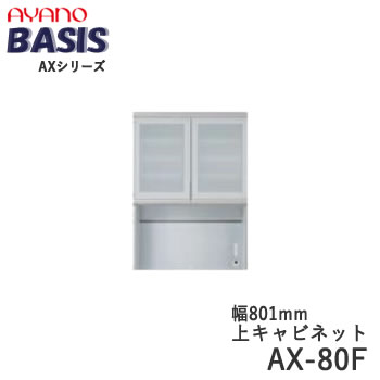 【開梱設置】 【幅80cm 上キャビネット・開き戸（ガラス扉）+オープン】AX-80F BASIS　ベイシス　アイシス綾野製作所 正規販売店【天板別売】