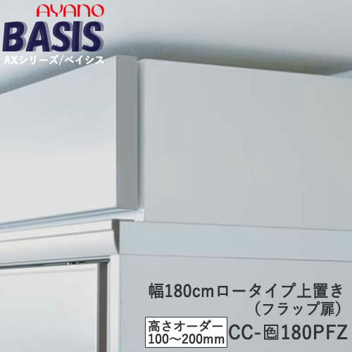 【条件付きで開梱設置】【幅180cm ロータイプ上置き(高さオーダー・カラーオーダー可)】CC-色180PFZBASIS ベイシス アイシス綾野製作所正規販売店|インテリア コミュニケーション