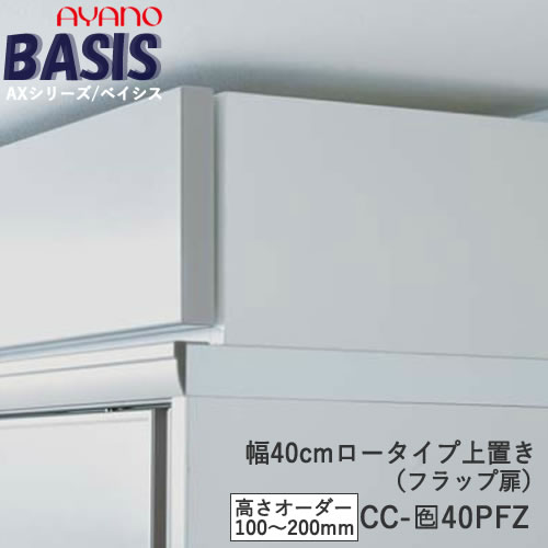 【条件付きで開梱設置】 【幅40cm ロータイプ上置き（高さオーダー・カラーオーダー可）】CC-色40PFZ BASIS　ベイシス　アイシス綾野製作所 正規販売店