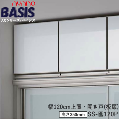 【条件付きで開梱設置】【幅120cm 上置き(高さ35cm)】SS-色120PBASIS ベイシス アイシス綾野製作所正規販売店|インテリア コミュニケーション
