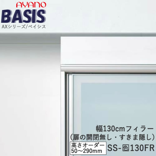 【条件付きで開梱設置】 【幅130cm フィラー（高さオーダー・カラーオーダー可）】SS-色130FR BASIS　ベイシス　アイシス綾野製作所 正規販売店