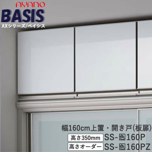 【条件付きで開梱設置】 【幅160cm 上置き（高さオーダー・カラーオーダー可）】SS-色160PZ BASIS　ベイシス　アイシス綾野製作所 正規販売店