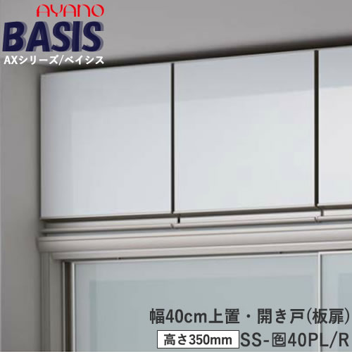 【条件付きで開梱設置】【幅40cm 上置き（高さ35cm）】SS-色40PL/RBASIS　ベイシス　アイシス綾野製作所正規販売店｜インテリア　コミュニケーション