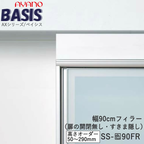 【条件付きで開梱設置】 【幅90cm フィラー（高さオーダー・カラーオーダー可）】SS-色90FR BASIS　ベイシス　アイシス綾野製作所 正規販売店
