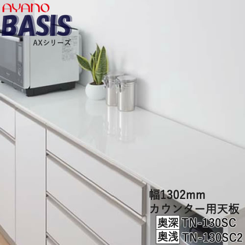 【条件付で設置も可】【幅130cm カウンター用天板(奥行選択)】TN-130SC TN-130SC2BASIS ベイシス アイシス綾野製作所 正規販売店|インテリア コミュニケーション