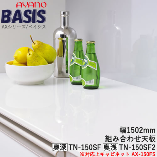 【条件付で設置も可】 【幅150cm 組み合わせ天板（奥行選択）】 TN-150SF TN-150SF2 BASIS ベイシス　アイシス綾野製作所　正規販売店