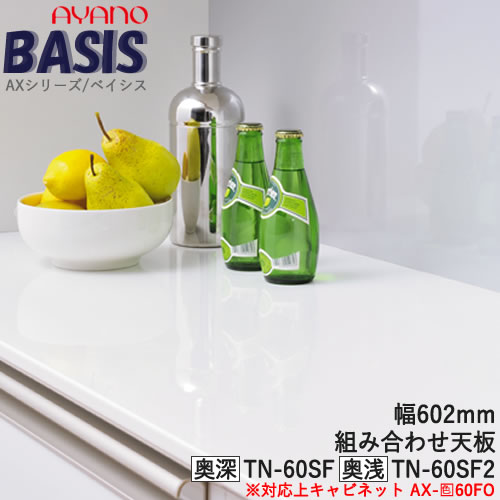 【条件付で設置も可】【幅60cm 組み合わせ天板（奥行選択）】TN-60SF TN-60SF2BASIS ベイシス　アイシス綾野製作所　正規販売店｜インテリア　コミュニケーション 13,024円