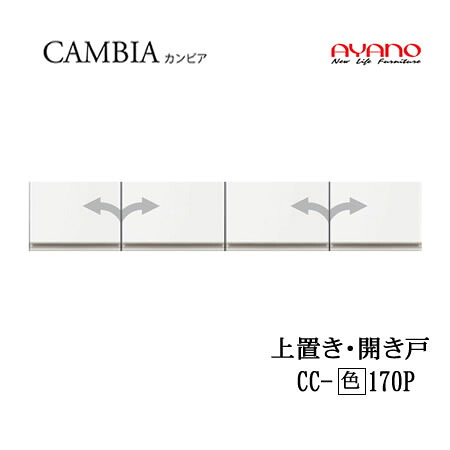 【条件付で設置も可】【幅170cm 高さ30cm 上置き 開き戸】CC-(色)170Pカンビア CAMBIA インデックス Index Iシリーズ綾野製作所 正規販売店|インテリア コミュニケーション