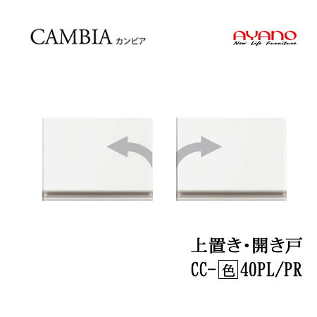 【条件付で設置も可】 【幅40cm　高さ30cm 上置き　開き戸】 CC-(色)40PL/PR カンビア　CAMBIA　インデックス　Index　 Iシリーズ 綾野製作所　正規販売店