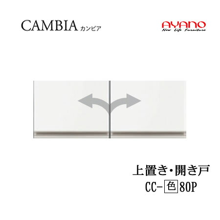 【条件付で設置も可】【幅80cm 高さ30cm 上置き 開き戸】CC-(色)80Pカンビア CAMBIA インデックス Index Iシリーズ綾野製作所 正規販売店|インテリア コミュニケーション