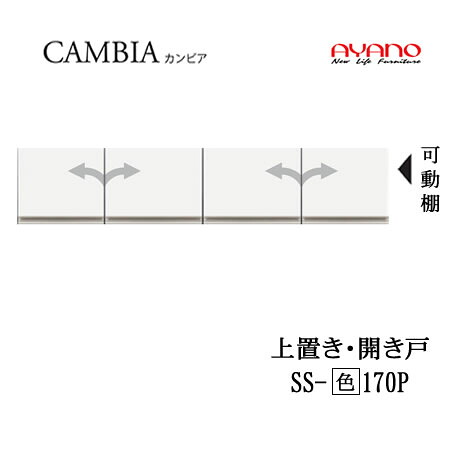 【条件付で設置も可】【幅170cm 高さ35cm　上置き　開き戸】SS-(色)170Pカンビア　CAMBIA　インデックス　Index　Iシリーズ綾野製作所　正規販売店｜インテリア　コミュニケーション