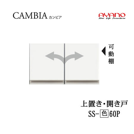 【条件付で設置も可】 【幅60cm 高さ35cm　上置き　開き戸　】 SS-(色)60P カンビア　CAMBIA　インデックス　Index　 Iシリーズ 綾野製作所　正規販売店 22,176円