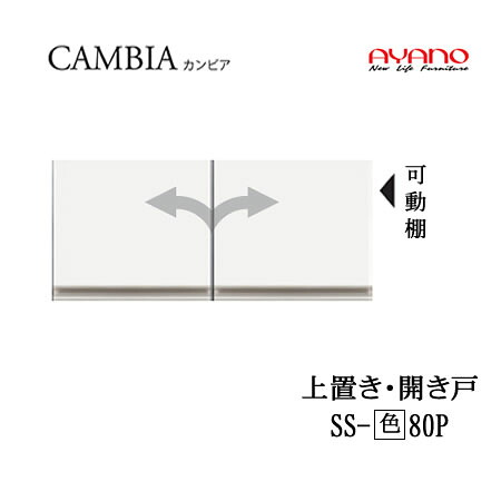 【条件付で設置も可】【幅80cm 高さ35cm 上置き 開き戸】SS-(色)80Pカンビア CAMBIA インデックス Index Iシリーズ綾野製作所 正規販売店|インテリア コミュニケーション