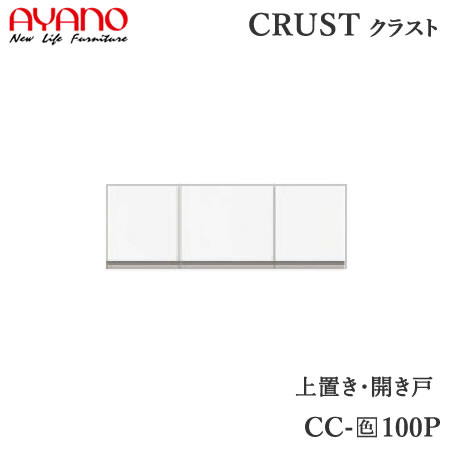 【条件付で設置も可】 【幅100cm 上置き】 CC-(色)100P クラスト　クレスタ　CRUST 綾野製作所正規販売店