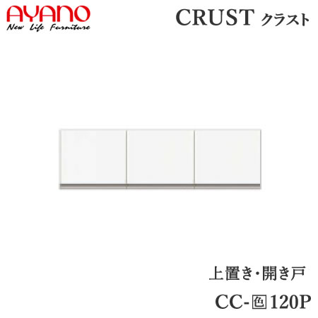 【条件付で設置も可】 【幅120cm 上置き】 CC-(色)120P クラスト　クレスタ　CRUST 綾野製作所正規販売店