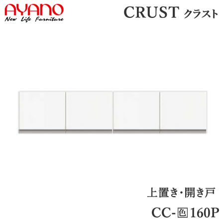 【条件付で設置も可】 【幅160cm 上置き】 CC-(色)160P クラスト　クレスタ　CRUST 綾野製作所正規販売店