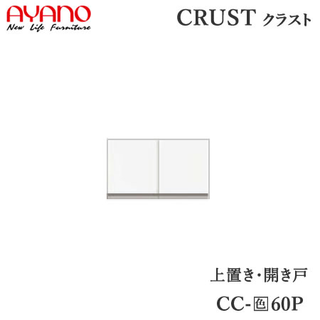 【条件付で設置も可】 【幅60cm 上置き】 CC-(色)60P クラスト　クレスタ　CRUST 綾野製作所正規販売店