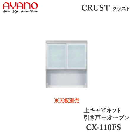 【開梱とり備える】【幅110糎 上収納家具 引き戸＋開けっ広げ】CX-110FS外殻 クレスタ CRUST 綾野製造所置き目売りわたす店