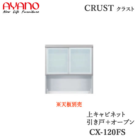 【開梱とり備える】【幅120糎 上収納家具 引き戸＋開けっ広げ】CX-120FS外殻 クレスタ CRUST 綾野製造所置き目売りわたす店