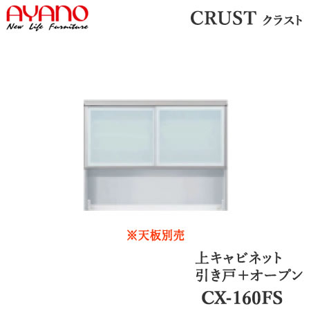 【開梱設置】【幅160cm 上キャビネット 引き戸＋オープン】CX-160FSクラスト　クレスタ　CRUST 綾野製作所正規販売店｜インテリア　コミュニケーション