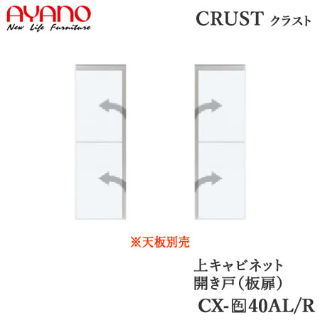 【開梱設置】 【幅40cm 上キャビネット 板扉】 CX-(色)40AL/CX-（色）AR クラスト　クレスタ　CRUST 綾野製作所正規販売店