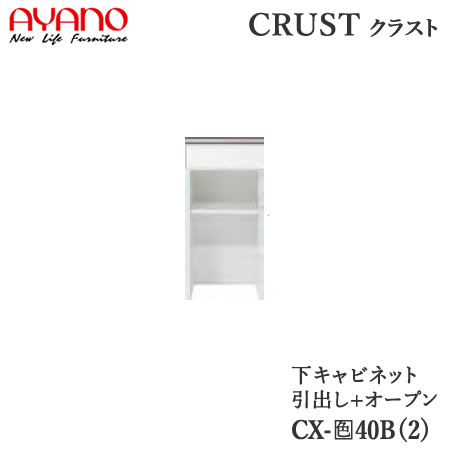 【開梱設置】 【幅40cm 下キャビネット 引出し＋オープン】 CX-(色)40B2/CX-（色）40B 奥行タイプ45/50cm選択 クラスト　クレスタ　CRUST 綾野製作所正規販売店