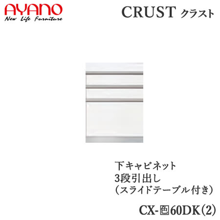 【開梱設置】 【幅60cm 下キャビネット スライドテーブル＋3段引出し】 CX-(色)60DK2/CX-（色）60DK 奥行タイプ45/50cm選択 クラスト　クレスタ　CRUST 綾野製作所正規販売店