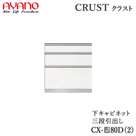 【開梱設置】【幅80cm 下キャビネット 3段引出し】CX-(色)80D2/CX-（色）80D奥行タイプ45/50cm選択クラスト　クレスタ　CRUST 綾野製作所正規販売店｜インテリア　コミュニケーション 52,800円
